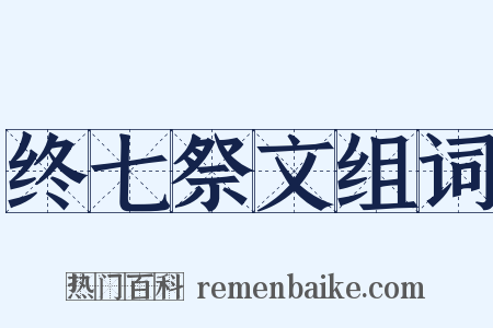 终七祭文组词是什么意思的图片